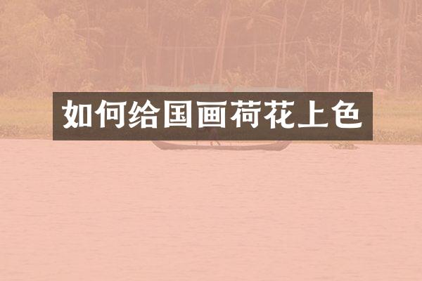 如何给国画荷花上色