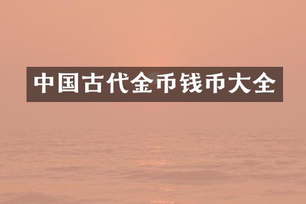 中国古代金币钱币大全