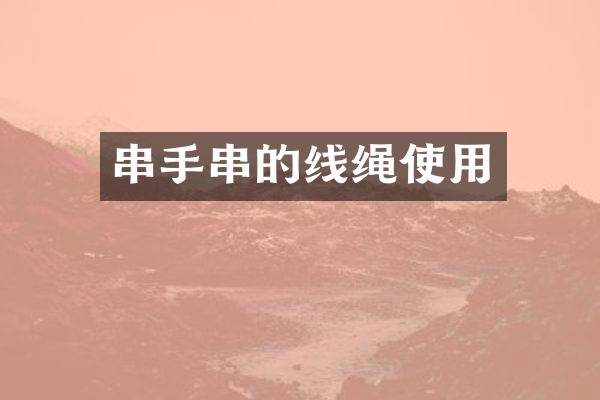 串手串的线绳使用