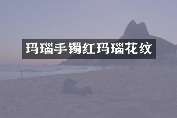 玛瑙手镯红玛瑙花纹