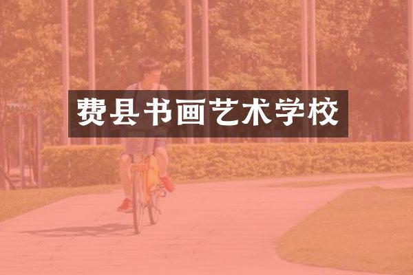 费县书画艺术学校