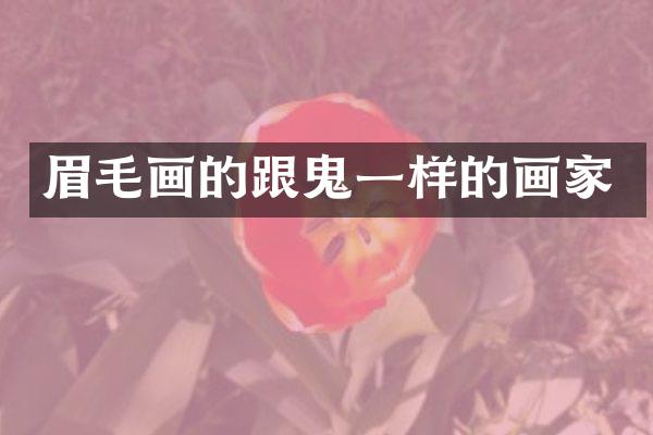 眉毛画的跟鬼一样的画家