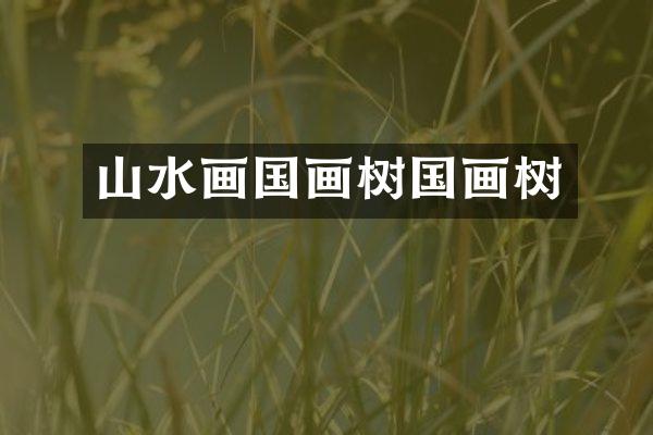 山水画国画树国画树
