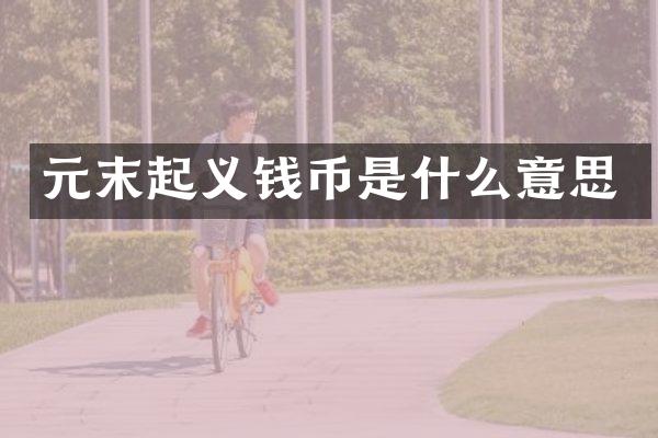 元末起义钱币是什么意思