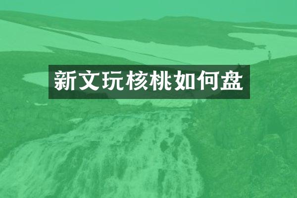 新文玩核桃如何盘