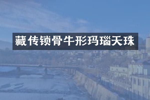 藏传锁骨牛形玛瑙天珠