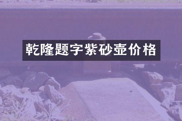 乾隆题字紫砂壶价格