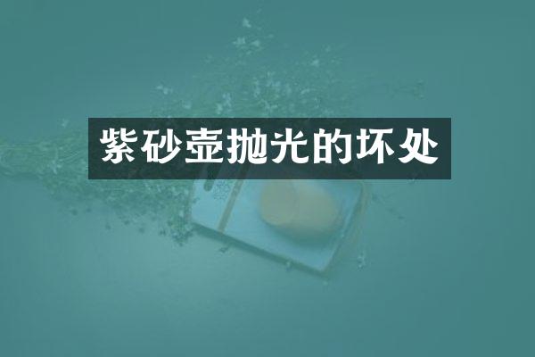 紫砂壶抛光的坏处
