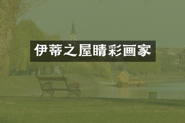 伊蒂之屋睛彩画家