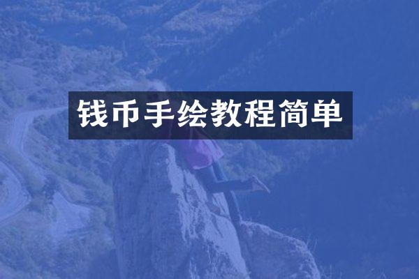 钱币手绘教程简单