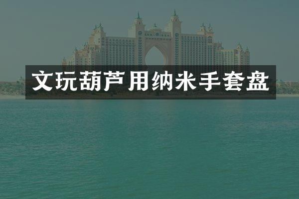 文玩葫芦用纳米手套盘