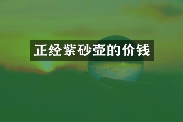 正经紫砂壶的价钱