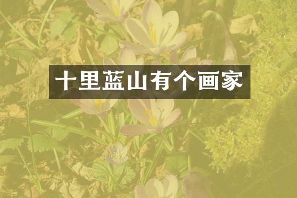 十里蓝山有个画家