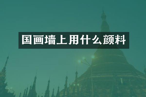 国画墙上用什么颜料