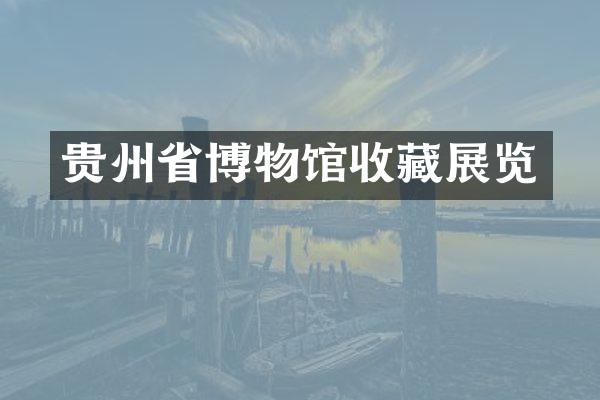 贵州省博物馆收藏展览