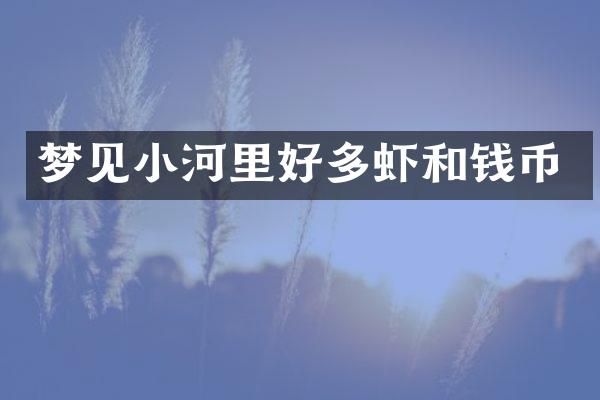 梦见小河里好多虾和钱币