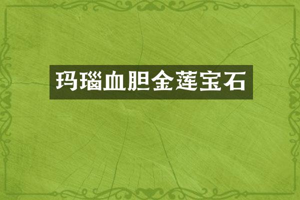 玛瑙血胆金莲宝石