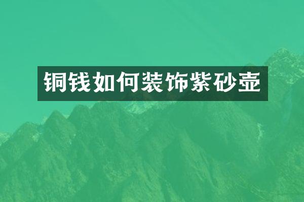铜钱如何装饰紫砂壶