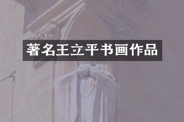 著名王立平书画作品