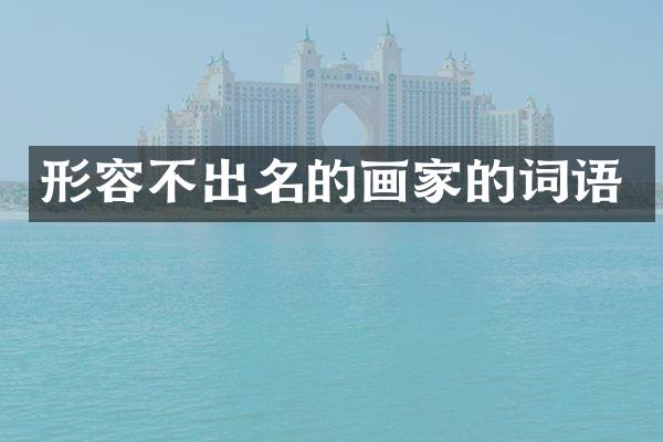 形容不出名的画家的词语