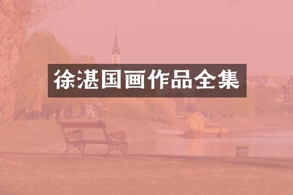 国画作品全集