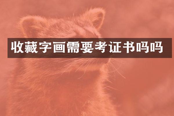 收藏字画需要考证书吗吗