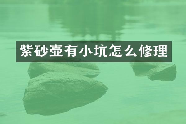 紫砂壶有小坑怎么修理