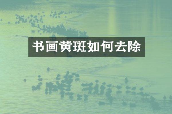 书画黄斑如何去除