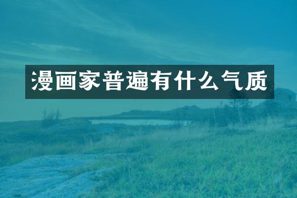 漫画家普遍有什么气质