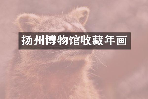扬州博物馆收藏年画