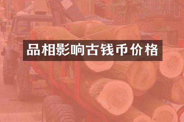 品相影响古钱币价格
