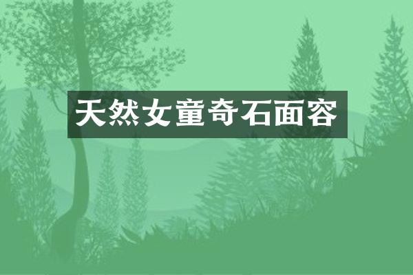 天然女童奇石面容