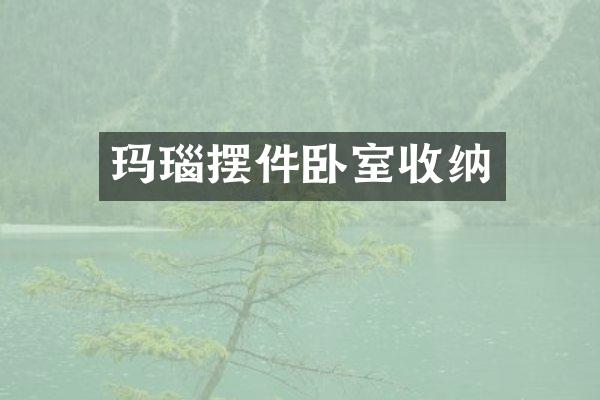 玛瑙摆件卧室收纳