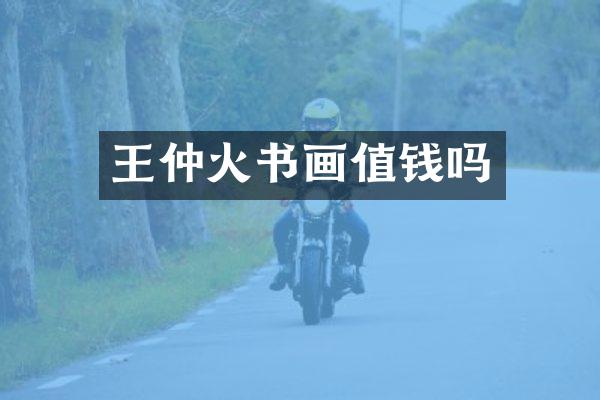 王仲火书画值钱吗