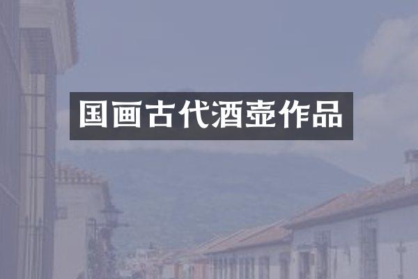 国画古代酒壶作品