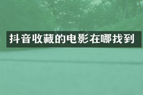 抖音收藏的电影在哪找到
