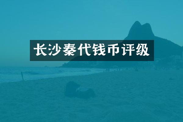 长沙秦代钱币评级