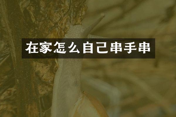 在家怎么自己串手串