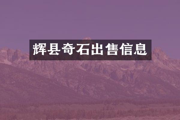 辉县奇石出售信息