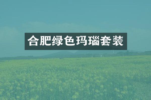 合肥绿色玛瑙套装