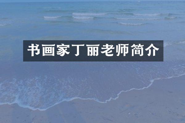 书画家丁丽老师简介