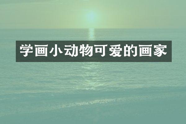 学画小动物可爱的画家