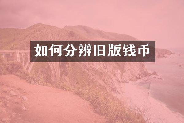 如何分辨旧版钱币