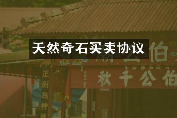 天然奇石买卖协议