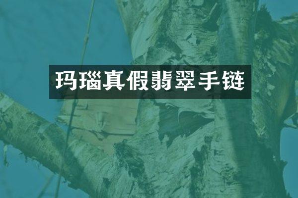 玛瑙真假翡翠手链