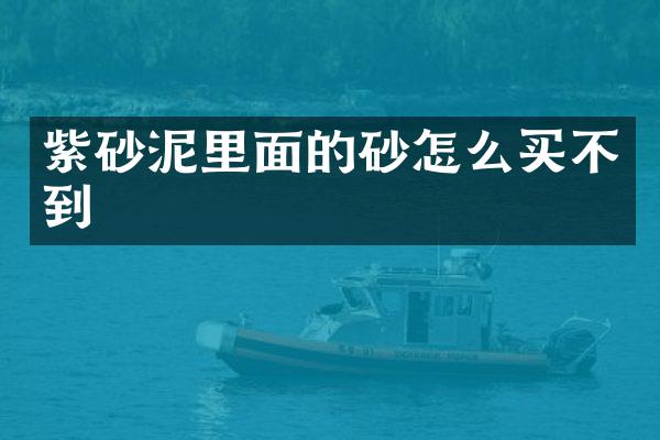 紫砂泥里面的砂怎么买不到