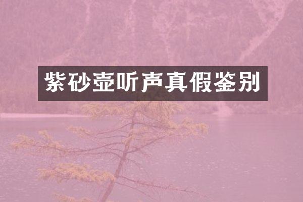 紫砂壶听声真假鉴别