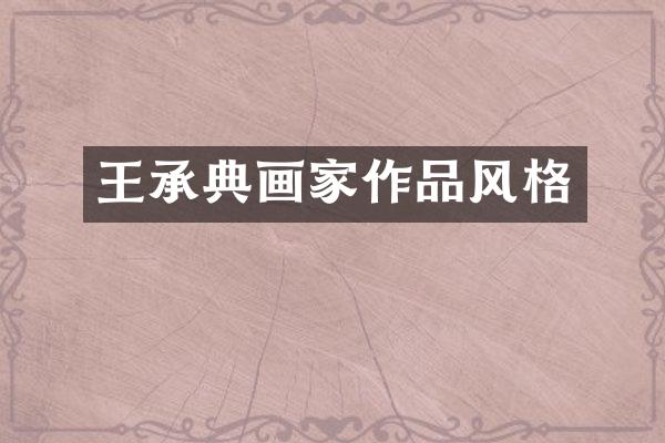 王承典画家作品风格
