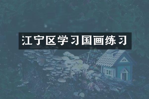 江宁区学习国画练习