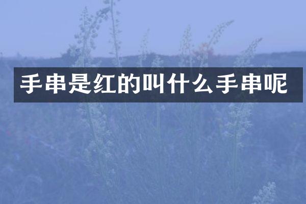 手串是红的叫什么手串呢
